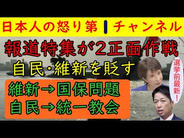 【報道特集が維新と自民を叩く】維新派国保問題で自民は統一教会でたたくも今回は的を射た反論できない内容も多いしかし最後にとんでもない文春砲級の写真を紹介し野田代表が吹き飛ぶ可能性もあり