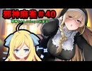 【麻雀ファイトガール】ショタ喰いシスター現る！～邪神麻雀その40～【邪神ちゃん実況】