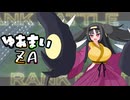 【ポケモンZA】ゆあまいひとくちZA　01話【手描き】