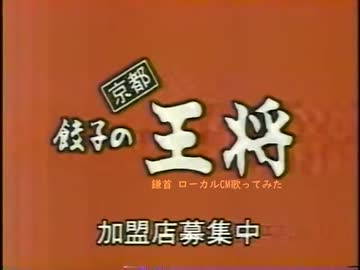 餃子一日百マン個！？「餃子の王将」のCM歌ってみた。【ローカルCM歌ってみた】