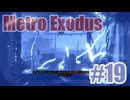 Metro Exodusを夜な夜な実況#19