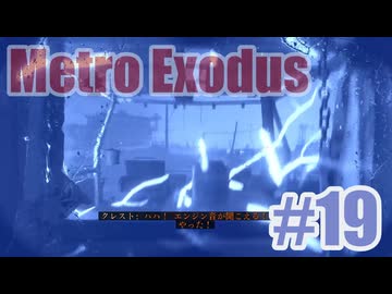 Metro Exodusを夜な夜な実況#19