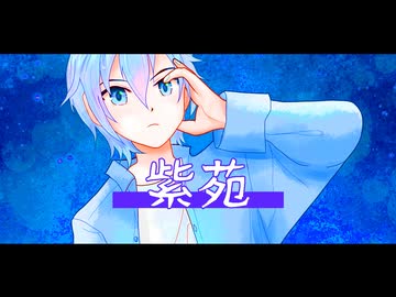 紫苑／長瀬匠feat.KAITO