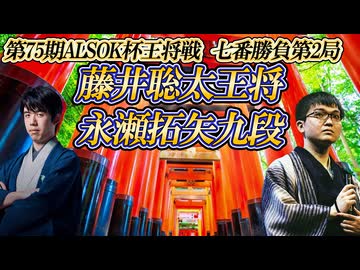 【支配権】藤井聡太王将vs永瀬拓矢九段　第75期ALSOK杯王将戦七番勝負第2局　京都府京都市「伏見稲荷大社」