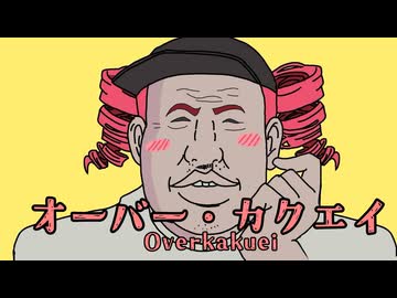 オーバーカクエイ