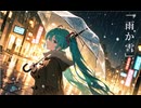 雨か雪 feat 初音ミク