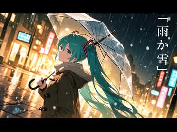 雨か雪 feat 初音ミク