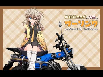 春日部つむぎとダックス125改で行く！埼玉ツーリング！！