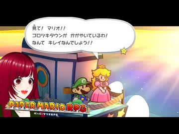 【ペーパーマリオRPG】#53 ペラペラマリオと財宝を探す大冒険