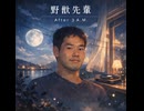 野獣先輩 (After 3 A.M.)