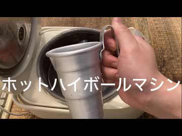 ホットハイボールでおでん食べてみた