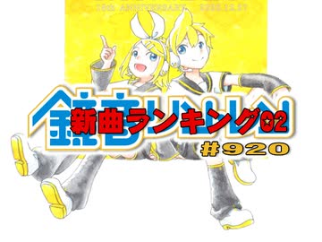 鏡音新曲ランキング02 #920