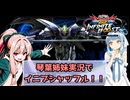【イニブ】琴葉姉妹がやるシャッフルインフィニットブースト28【EXVS2IB】【ガンダムデスサイズヘル(EW版)】