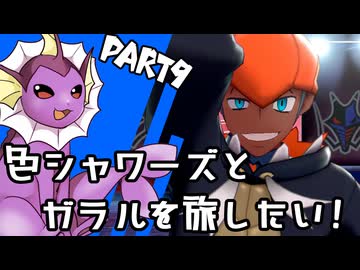 【ゆっくり実況】色違いシャワーズとガラルを旅したい！Part9【ポケモン剣盾】