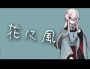 【UTAUカバー】花に風(ゲキヤク)