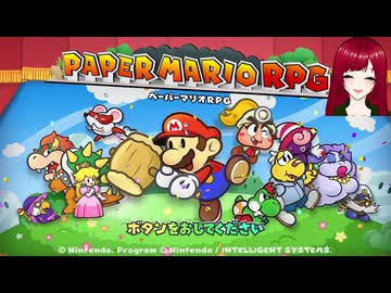 【ペーパーマリオRPG】#終 ペラペラマリオと財宝を探す大冒険