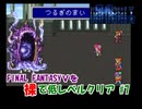 【FF5】裸で低レベルクリアPart7