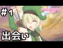 【実況】ぼっちなエルフ アオイとの出会い【プリコネR｜絆ストーリー アオイ編】#1