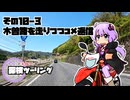 【結月ゆかり車載】ゆかりと本田さんの探検ツーリング　その10-3【木曽路を走りつつコメ返信】
