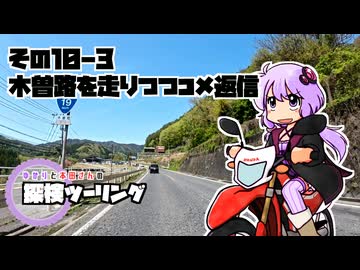 【結月ゆかり車載】ゆかりと本田さんの探検ツーリング　その10-3【木曽路を走りつつコメ返信】