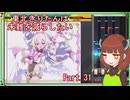 【弐寺実況】東北きりたんは未難を減らしたいPt.31【VOICEROID：東北きりたん】