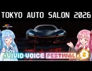 【VOICEROID旅行】素人やけどカスタムカーのイベントに行くで！【VIVID_VOICE_FESTIVAL2】