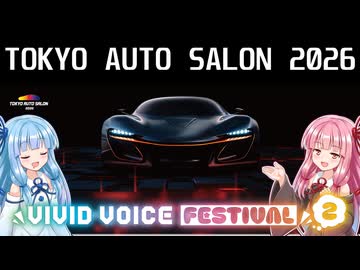 【VOICEROID旅行】素人やけどカスタムカーのイベントに行くで！【VIVID_VOICE_FESTIVAL2】