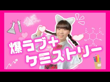 【らむね】爆ラブ＋ケミストリー 踊ってみた【踊ってみたnext課題曲】