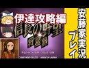 【ゆっくり実況プレイ】信長の野望将星録（無印）#3「伊達攻略戦」