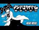 デンジ・エクイジョン～電磁方程式～/重音テトSV2
