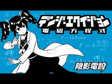 デンジ・エクイジョン～電磁方程式～/重音テトSV2
