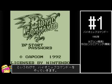 バイオニックコマンドー　ノーダメ100%クリア【VOICEROID実況】　#1