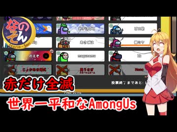 【Among Us なのそん】弦巻マキ、赤だけ全滅平和村#65【VOICEROID実況】