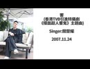 關楚耀 - 響(香港TVB引進特攝劇《幪面超人響鬼》主題曲)【仮面ライダー響鬼】