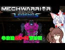 【MechWarrior Online】イタコとささらで寝る前にメックで対戦#21【VOICEROID&CeVIO実況】