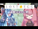 【VOICEROID実況】琴葉姉妹ところがるたまご #4 【LOST EGG】