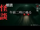 【朗読】創作怪談_午前二時に鳴る