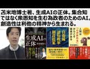 【脱AI全体主義】苫米地博士著、生成AIの正体。集合知ではなく衆愚知を生む為政者のためのAI。創造性は利他の精神から生まれる　2025年8月MITが９５％のAI導入は失敗と報告