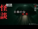 【朗読】創作怪談_日傘の女