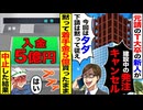 【スカッと】元請のT大卒新人「発注キャンセル。今回はタダでやれw」→黙って着手金5億を受け取ったまま中止した結果…