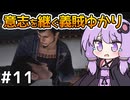 【神業 盗来 #11】ゆかりさん、薬を求めて義賊を始める【VOICEROID実況】
