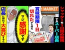 【スカッと】シャッターを1日閉めて無視するスーパー店長→「賞味期限1日切れたから帰れ」と言われた結果…