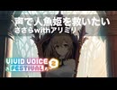 声で人魚姫を救いたい【ソフトウェアトーク劇場】