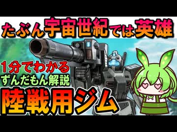 【たぶん宇宙世紀では英雄ジム】陸戦用ジムの凄いところ3選