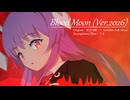 【東方自作アレンジ】Blood Moon (Ver.2026)【原曲：狂気の瞳　～ Invisible Full Moon】