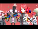 【重音テト】【平均年齢31歳】【MMD】超可愛いUテトトリオで「ダンスロボットダンス」【Uテトカバー】【動画：翔太／投稿：老喬】