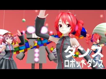 【重音テト】【平均年齢31歳】【MMD】超可愛いUテトトリオで「ダンスロボットダンス」【Uテトカバー】【動画：翔太／投稿：老喬】