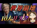 【知識０から知る】世界はなぜ崩れ始めたのか？2026年世界10大リスクをマザランが解説！