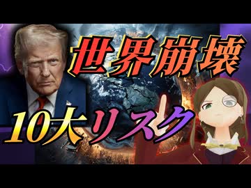 【知識０から知る】世界はなぜ崩れ始めたのか？2026年世界10大リスクをマザランが解説！