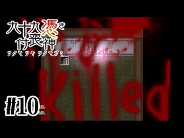 【九十九憑き付喪神　感傷／遡る祈りと未来幻視】殺意が高い屋敷【#10】